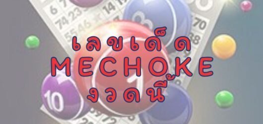 เลขเด็ด mechoke งวดนี้ วิเคราะห์แม่น รวมเลขดัง แจกแนวทางครบทุกสำนัก